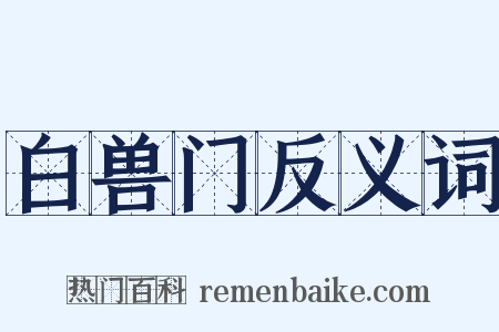 白兽门反义词是什么意思的图片